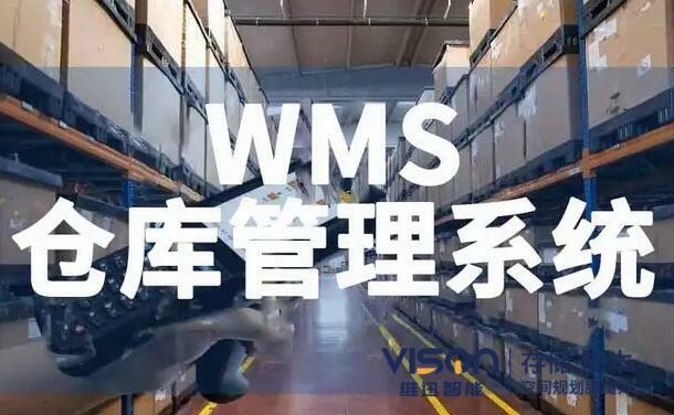 如何避免企业错误的选择wms仓库管理系统？