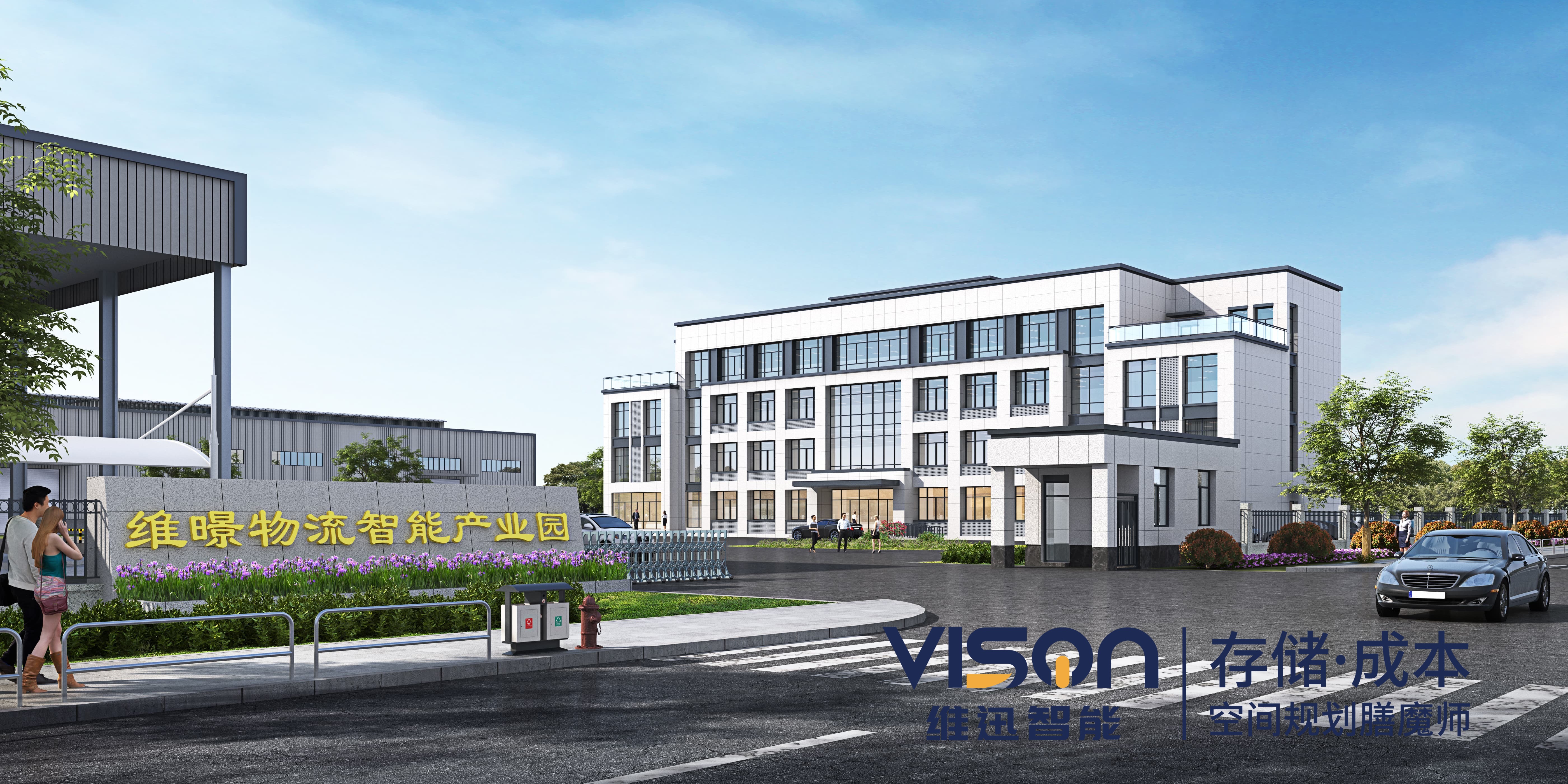 J9九游会游戏控股江苏维迅.维暻智能物流设备有限公司二期工厂投入使用时间