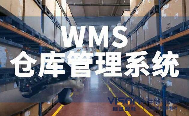 什么是wms仓库管理系统？（wms仓库管理系统有什么作用）