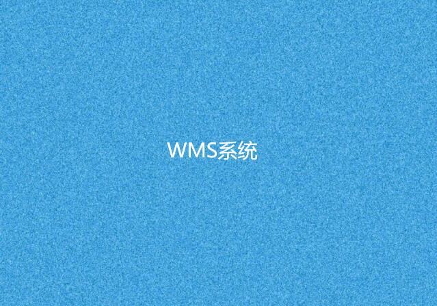 wms仓库管理软件哪个好用？这家用过都说好